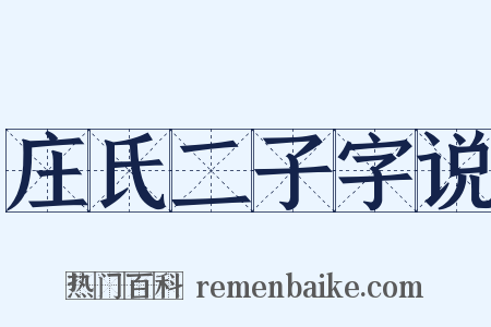 庄氏二子字说是什么意思的图片